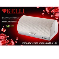 Хлебница металлическая  Kelli - KL-2146