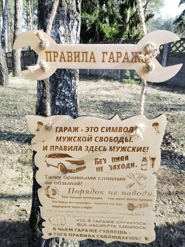 Правила гаража (шуточная информационная табличка) - фото 3 - id-p137207460