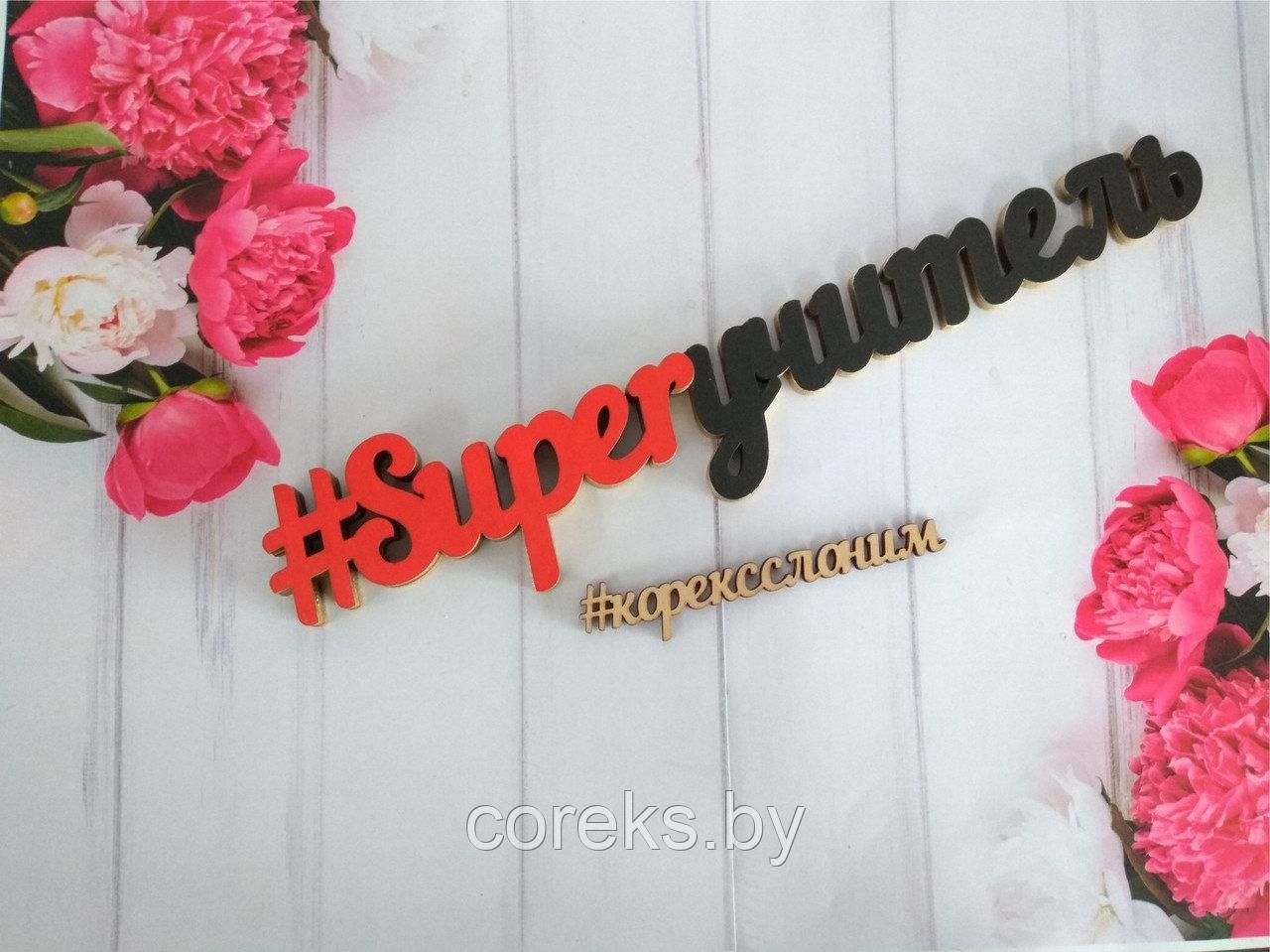 Хэштэг "Superучитель" №2