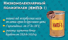 Низкомолекулярный полиэтилен НМПЭ-1