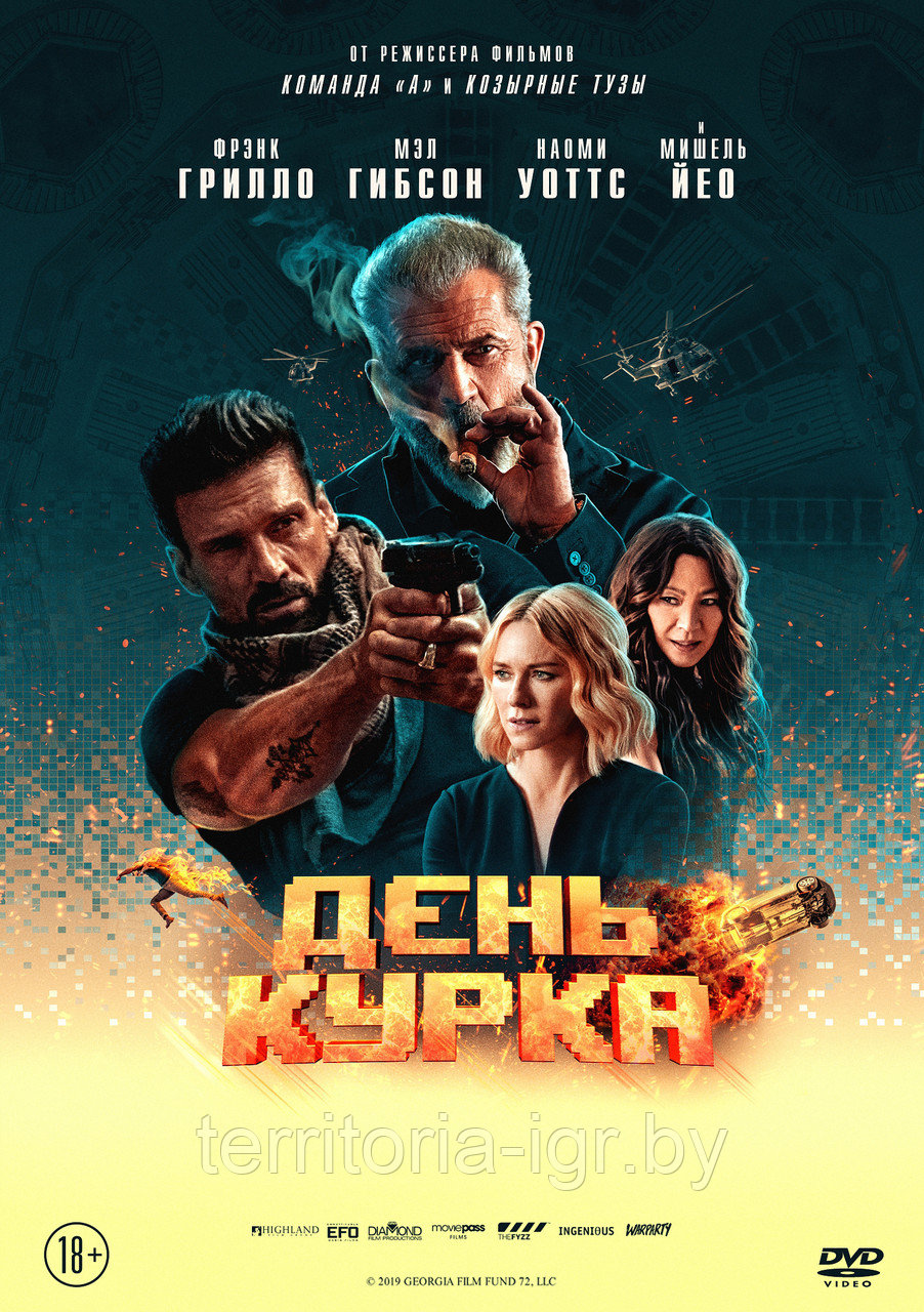 День курка (DVD Видео-фильм)