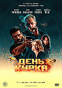 День курка (DVD Видео-фильм)