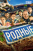 Родные (DVD Видео-фильм)