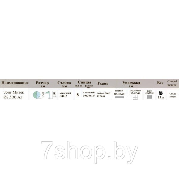 Зонт Митек 2.5 м с воланом (алюминевый каркас с подставкой, стойка 40мм, 8 спиц 20х10мм, тент OXF 240D) - фото 4 - id-p83585252