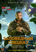 Заповедный спецназ (1 сезон) (DVD Сериал)