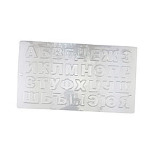 Молд кондитерский пластиковый Алфавит (Китай, 360х200х3 мм)