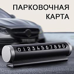 Автовизитка (парковочная карта)