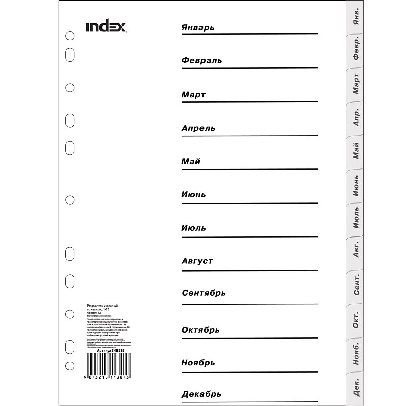 Разделитель пластиковый, по месяцам, январь-декабрь, ф. А4, арт. IND115(работаем с юр лицами и ИП)