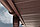 Софит виниловый Ю-пласт коричневый с частичной перфорацией, фото 2