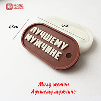 Молд жетон Лучшему мужчине