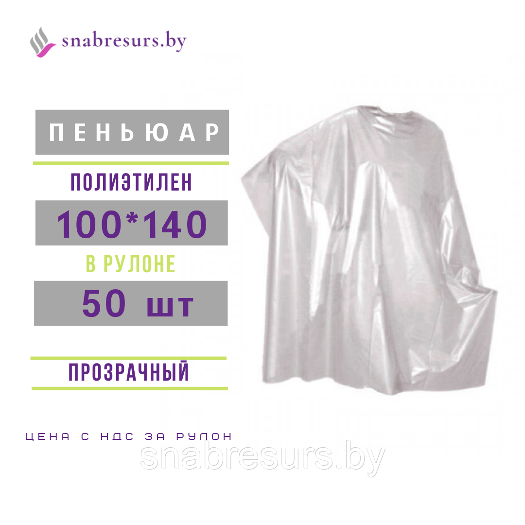 Пеньюар парикм. 100*140, в рулоне, 50 шт.