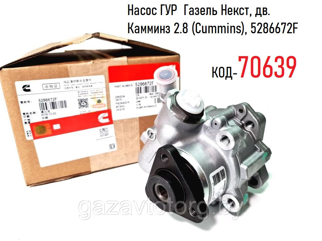 Насос ГУР  Газель Некст, дв. Камминз 2.8 (Cummins), 5286672F