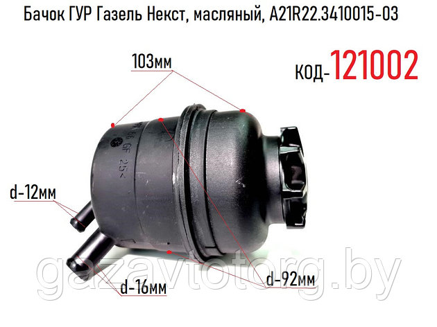 Бачок ГУР Газель Некст, масляный, А21R22.3410015-03, фото 2