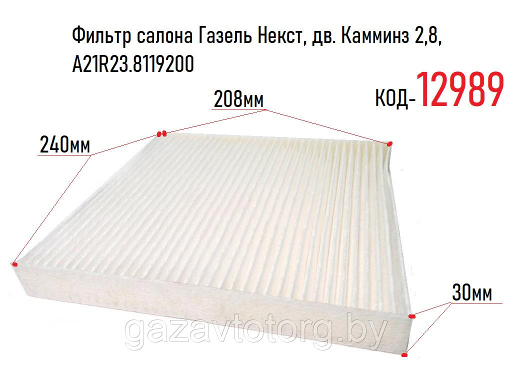 Фильтр салона Газель Некст, дв. Камминз 2,8, А21R23.8119200 - фото 1 - id-p60837056