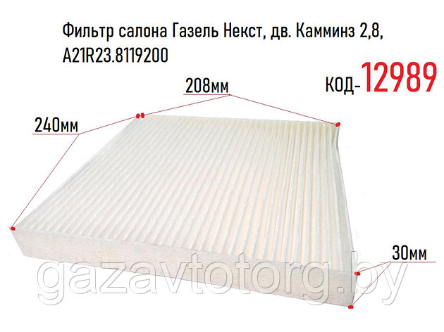 Фильтр салона Газель Некст, дв. Камминз 2,8, А21R23.8119200, фото 2