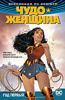 Вселенная DC. Rebirth. Чудо-Женщина. Книга 2. Год первый