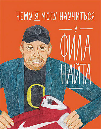 Чему я могу научиться у Фила Найта, фото 2