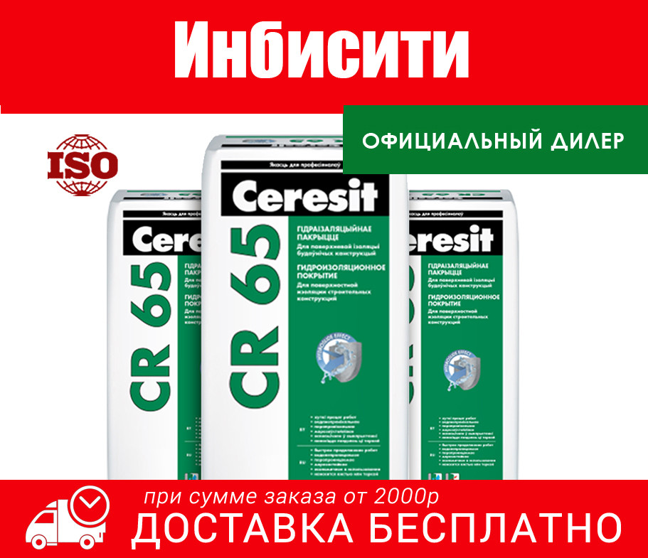 Гидроизоляция Ceresit CR 65, 25 кг.