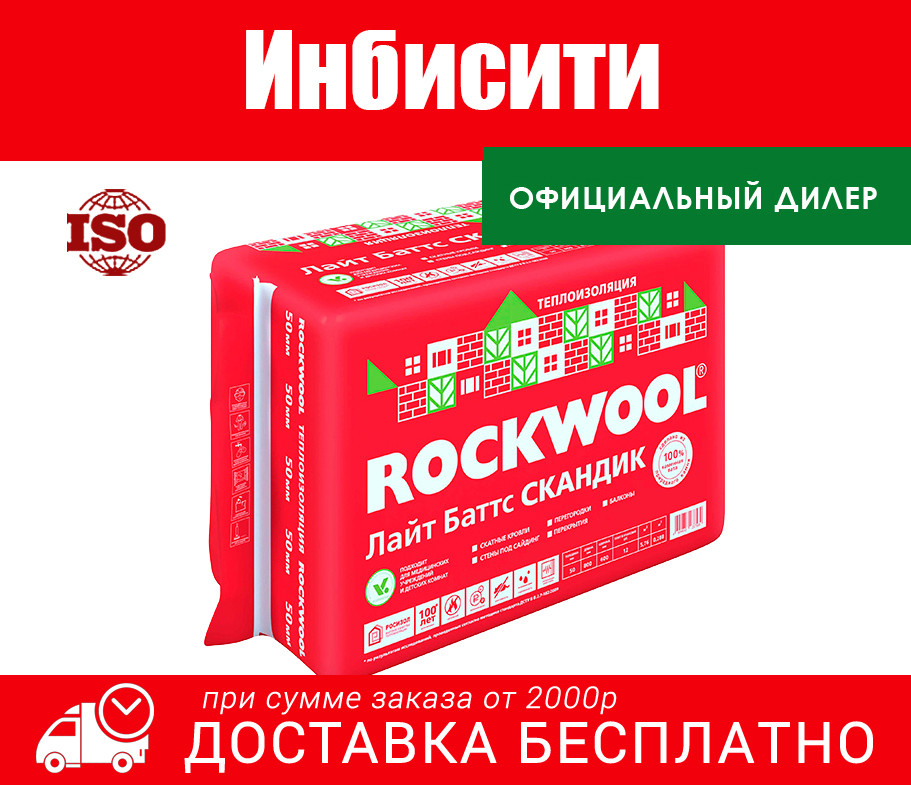 Утеплитель базальтовый ROCKWOOL ЛАЙТ БАТТС СКАНДИК 35 кг/м3 800х600х50мм 5.76м2 Каменная вата - фото 1 - id-p75118868