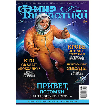 Журнал Мир фантастики №209 (апрель 2021), фото 2