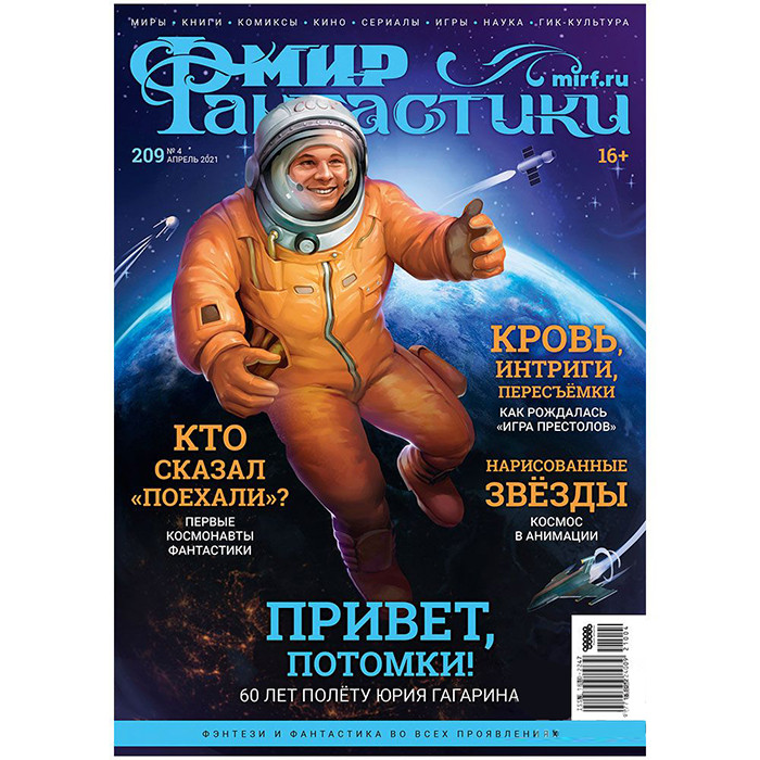 Журнал Мир фантастики №209 (апрель 2021)