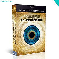 Карты Для Развития Ясновидения. 40 карт + инструкция