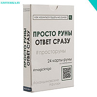 Просто руны. Ответ сразу. 24 карты-руны со значениями