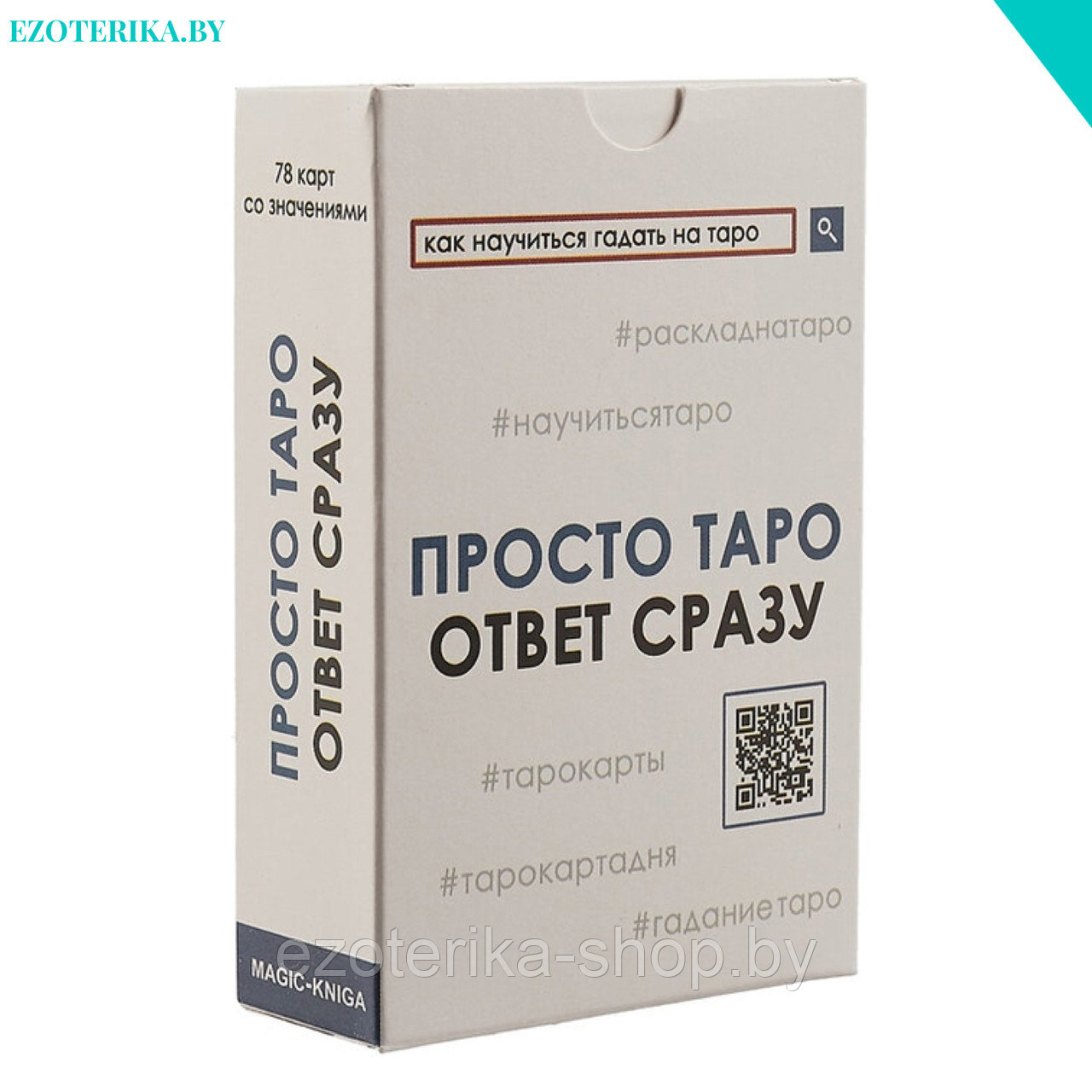 Подсказку сразу. Просто Таро: ответ сразу. Просто Таро ответ сразу отзывы.