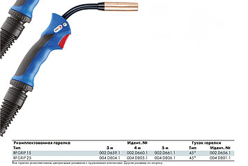 Укомплектованная горелка RF GRIP 15 - 3м № 002.D659.1