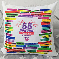Подушка ко дню всех влюбленных "55 причин"