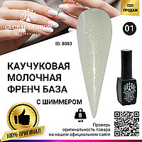 Каучуковая база для гель лака молочная с шиммером, Rubber Base Coat French, 8 мл 01