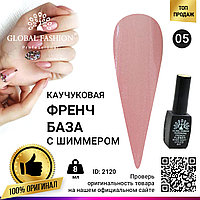 Каучуковая база для гель лака френч с шиммером , Rubber Base Coat French, 8 мл., Global Fashion 005