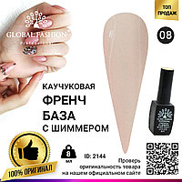 Каучуковая база для гель лака френч с шиммером , Rubber Base Coat French, 8 мл., Global Fashion 008