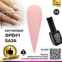 Каучуковая база для гель лака френч, Rubber Base Coat French, 8 мл., Global Fashion 06