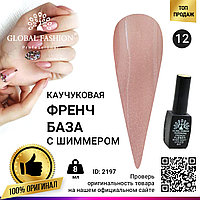 Каучуковая база для гель лака френч с шиммером , Rubber Base Coat French, 8 мл., Global Fashion 012