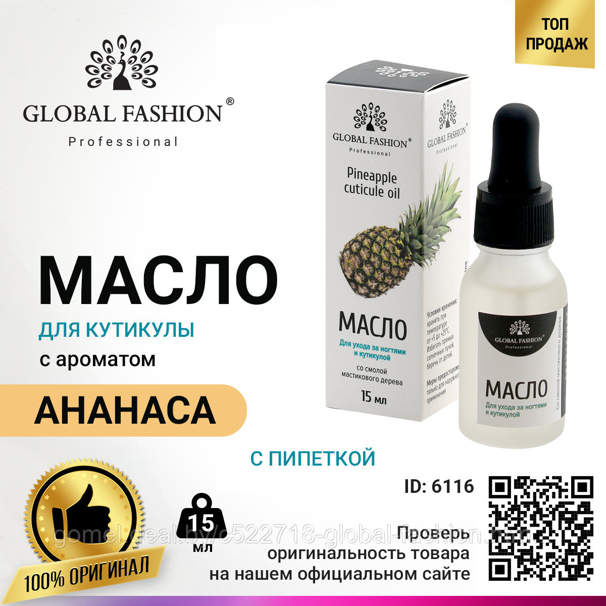 Масло для кутикулы с пипеткой Global Fashion, с ароматом ананаса, 15 мл - фото 1 - id-p151091239