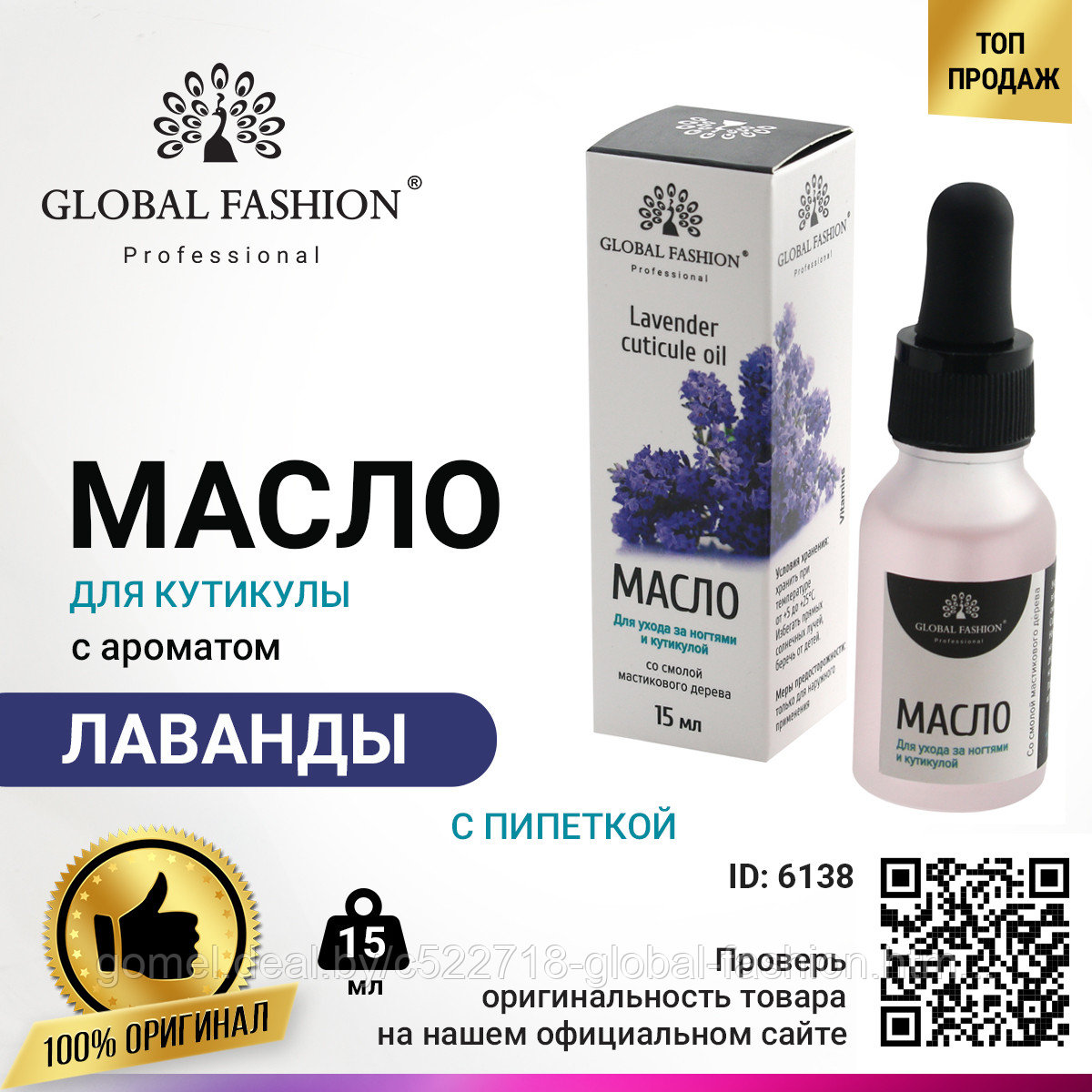 Масло для кутикулы с пипеткой с ароматом лаванды Global Fashion, 15 мл - фото 1 - id-p151091248