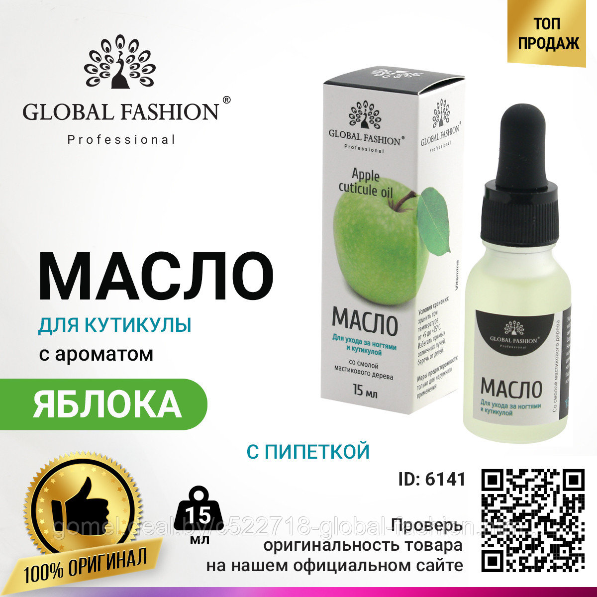 Масло для кутикулы с пипеткой с ароматом яблоко Global Fashion, 15 мл - фото 1 - id-p151091251