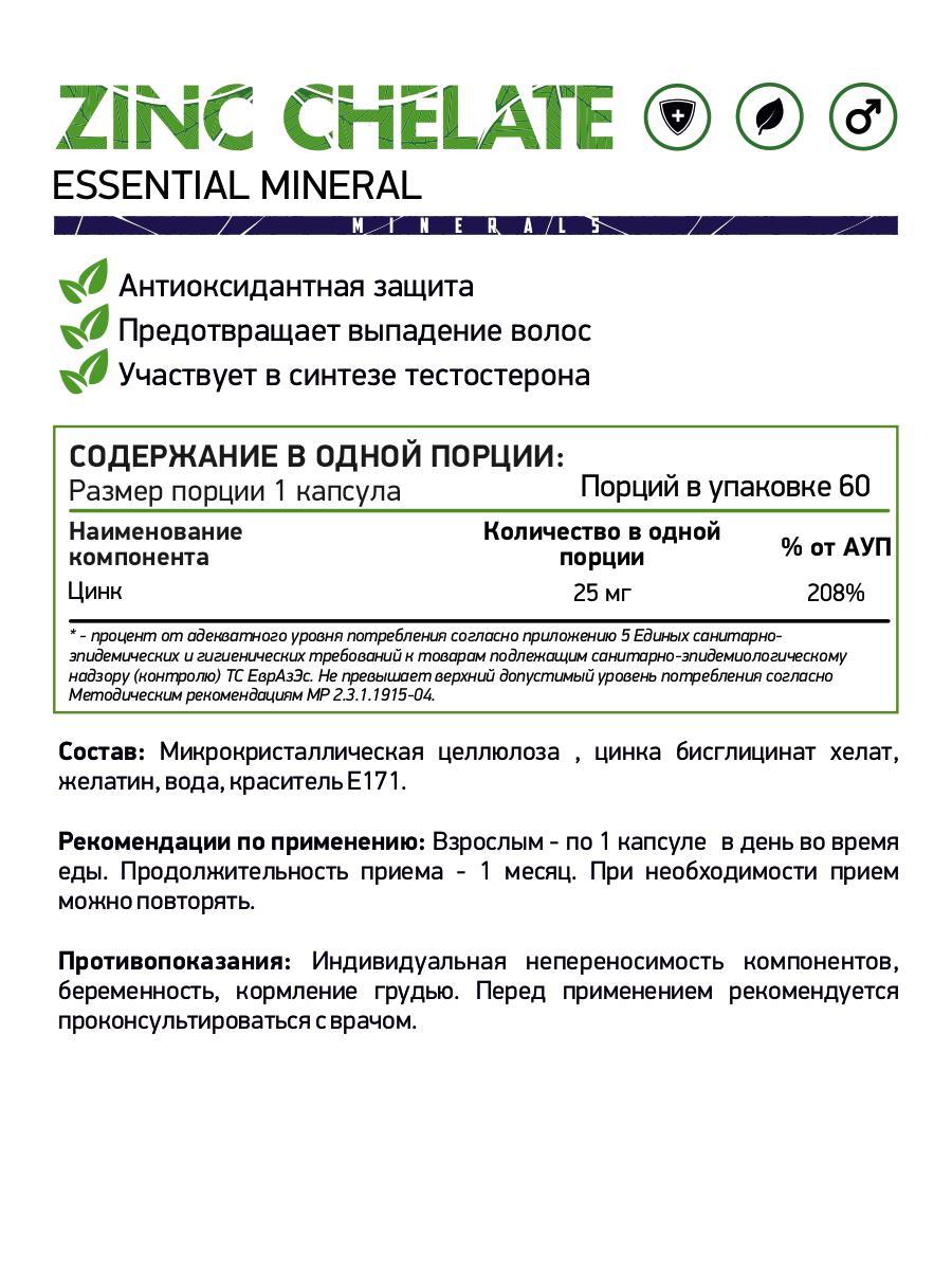 Витамины, минералы и жирные кислоты NaturalSupp Zinc chelate 60 капс - фото 2 - id-p151129819