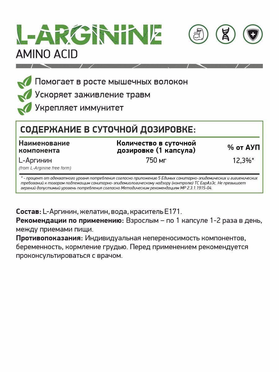 Аминокислоты и BCAA NaturalSupp L-Arginine 60 капс - фото 2 - id-p151129821