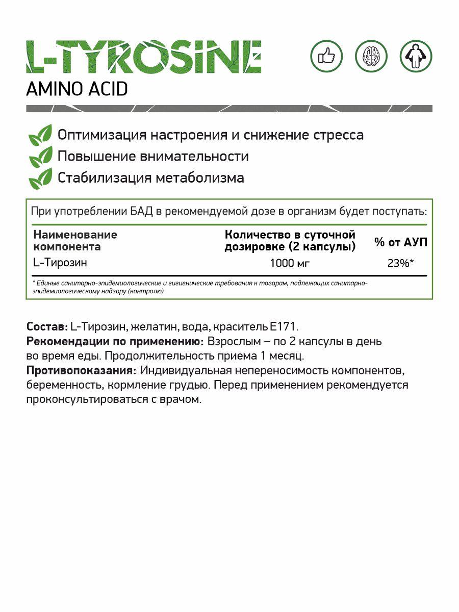 Аминокислоты и BCAA NaturalSupp L-Tyrosine 60 капс - фото 2 - id-p151129823