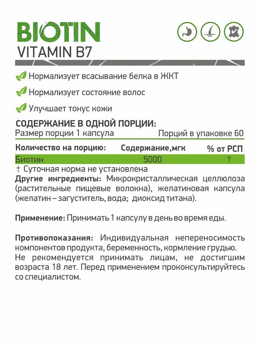 Витамины, минералы и жирные кислоты NaturalSupp Biotin 60 капс - фото 2 - id-p151129825