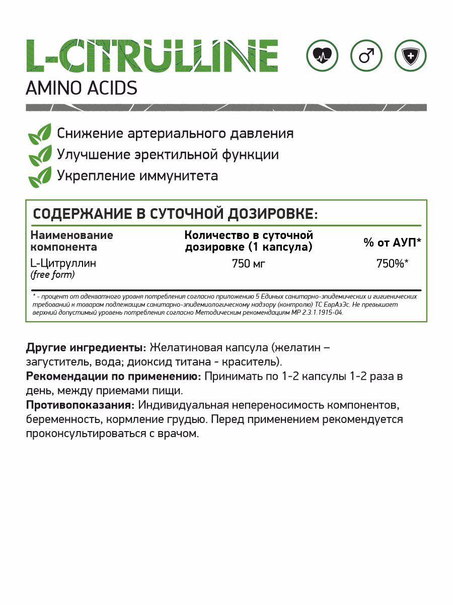 Аминокислоты и BCAA NaturalSupp L-Citrulline 60 капс - фото 2 - id-p151129830