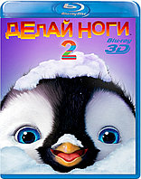 Делай ноги 2 50 GB (BLU RAY Видео-фильм)