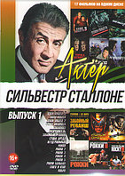 Сильвестр Сталлоне выпуск 1 17в1 (DVD)