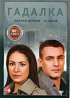 Гадалка (16 серий) (DVD)