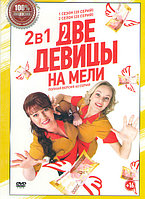 Две девицы на мели 3в1 (3 сезона, 60 серий) (DVD)