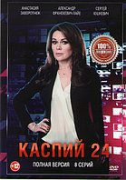 Каспий 24 (8 серий) (DVD)