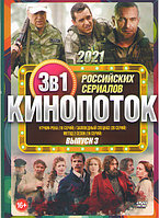 Кинопоток Российских сериалов 2021 3 Выпуск (Угрюм река (16 серий) / Заповедный спецназ (20 серий) / Метод 2