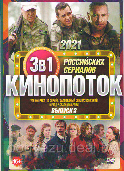 Кинопоток Российских сериалов 2021 3 Выпуск (Угрюм река (16 серий) / Заповедный спецназ (20 серий) / Метод 2 - фото 1 - id-p151185730